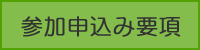 参加申込み要項