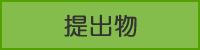 提出物